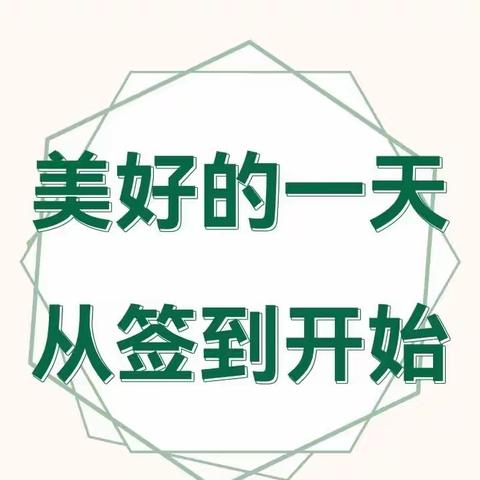 幼小“巧”衔接，自主“慧”签到 —— 平罗县红瑞幼儿园大班组幼儿“自主签到环节”教研活动