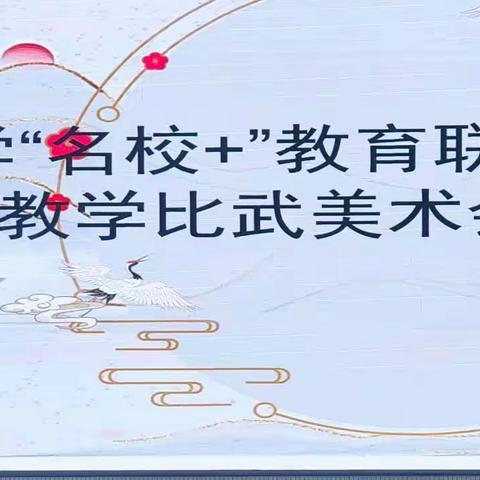 学区联盟促发展，携手同行谱新章——记小学“名校+”教育联合体教学比武美术会场