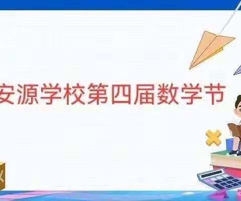 春意盎然品乐趣，奇思妙想数学节—安源学校第四届数学节（三年级）