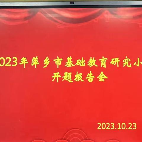 开题凝智，研思致远—安源学校基础教育研究小课题小学数学开题报告会