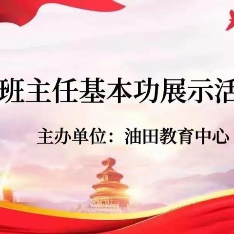 立德树人蕴初心，为国育才赛技能——油田教育中心成功举办第六届班主任基本功展示活动（副本）