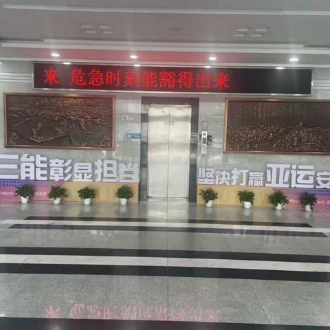 迎亚运，安全我先行