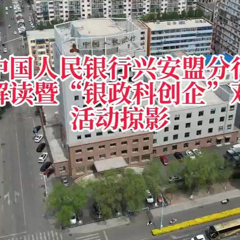 兴安盟召开“汇聚金融力量 大力培育新质生产力”政策解读暨“银政科创企”对接会