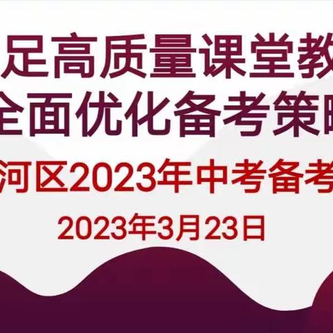 立足高质量课堂教学，全面优化备考策略—临河区2023年中考备考研讨会