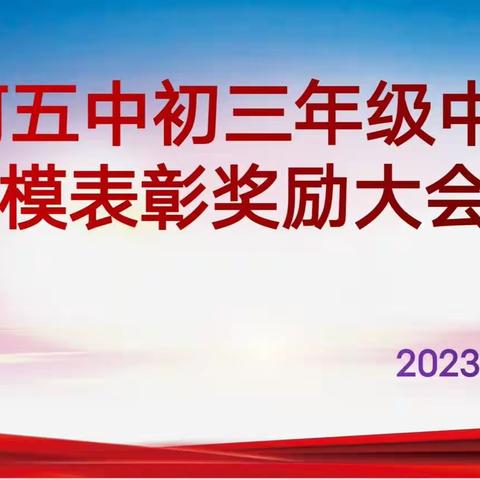 临河五中初三年级一模成绩优秀学生表彰奖励大会