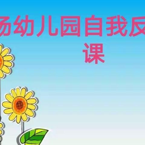 “精彩课堂，共同成长”——阿合奇县马场幼儿园教师公开课活动