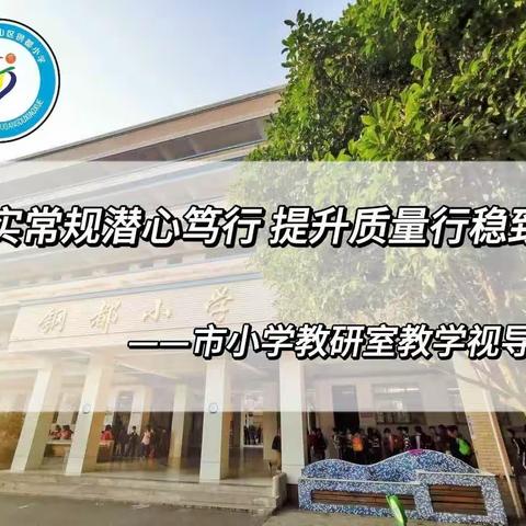 夯实常规潜心笃行 提升质量行稳致远——市小学教研室教学视导纪实