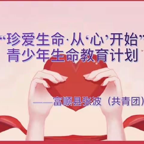 珍爱生命 从“心”开始—富顺县张波（共青团）工作室