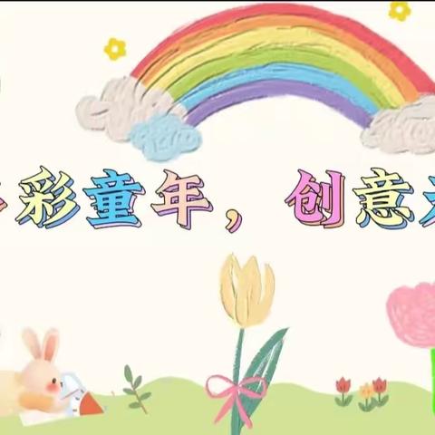 多彩童年，创意无限——德令哈市巴音河幼儿园活动美篇