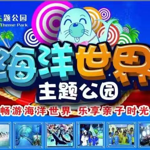 2023年博爱幼儿园“相约海洋馆、探索海洋梦”科普研学游