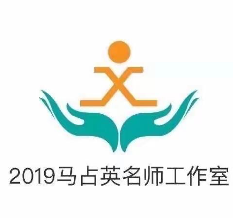 督导引领，尽职尽责，砥力前行——小学数学马占英工作室分工迎检纪实