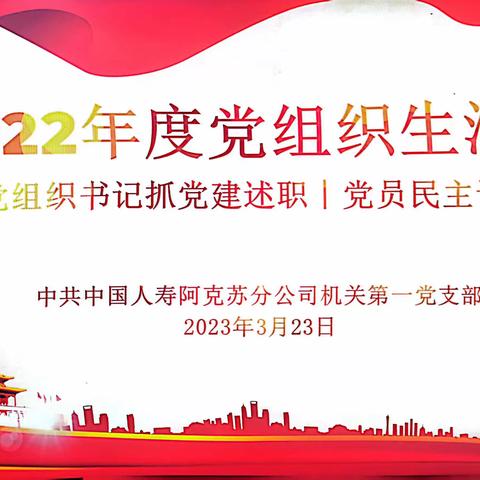 阿克苏分公司机关第一党支部召开2022年度组织生活会