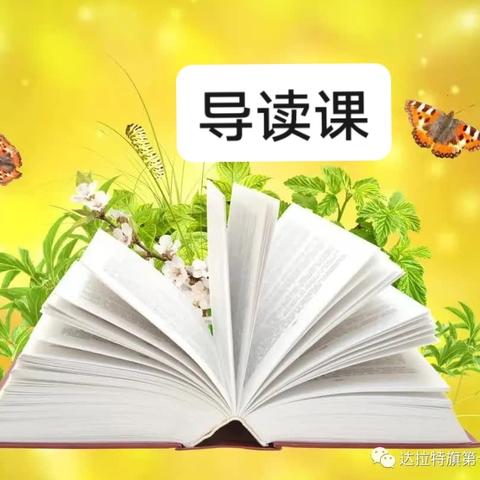 “书香”助成长  “阅读”慧童心——安陵镇中心小学三年级语文阅读导读课展示活动