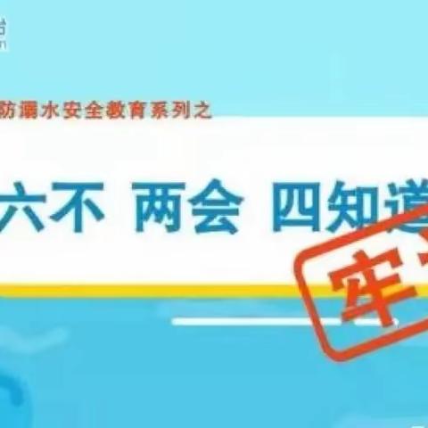 防溺水安全教育】防溺水安全教育：六不、两会、四知道