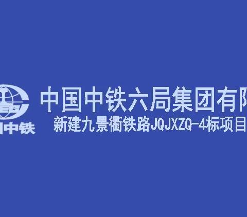 新建九景衢铁路景德镇北站行车公寓周报