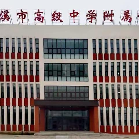 本溪市高级中学附属学校（初中部）“家校同声”第二季第十一期——用爱呵护 守望花开