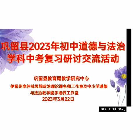 巧设复习课议题  赋能道德与法治课堂——记巩留县初中道德与法治中考复习研讨活动