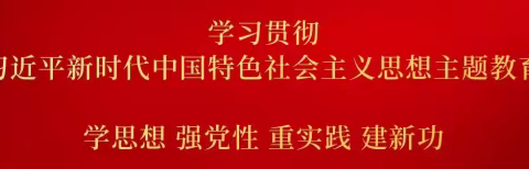 坚持以人民为中心——江埠初中主题教育专题会（党课)