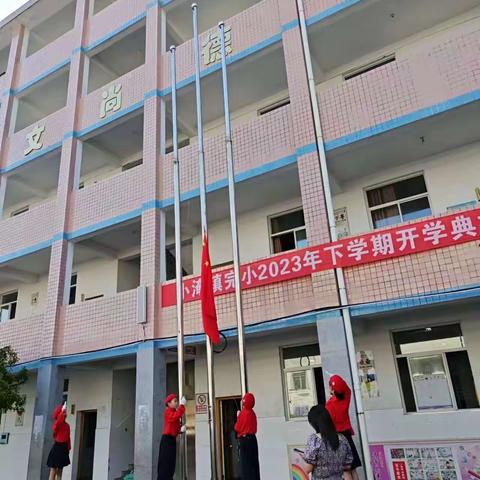 小淹镇完小：第三周动态