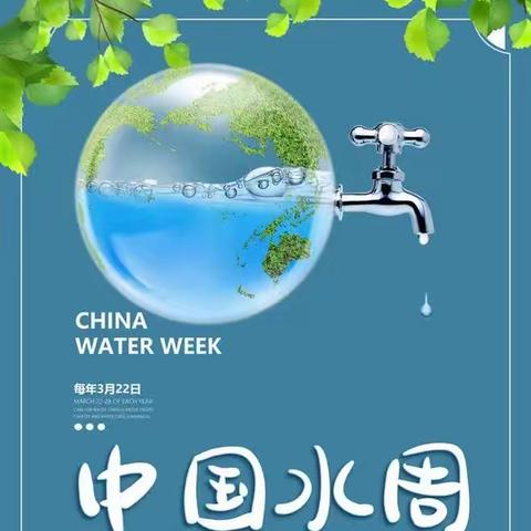 【青年人才·主题活动】节水中国     你我同行——青年路教育集团人才家园小学“中国水周”主题活动