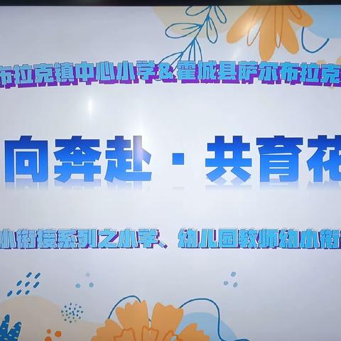 “双向奔赴·共育花开”——霍城县萨镇中心小学&霍城县萨镇中心幼儿园幼小衔接座谈会