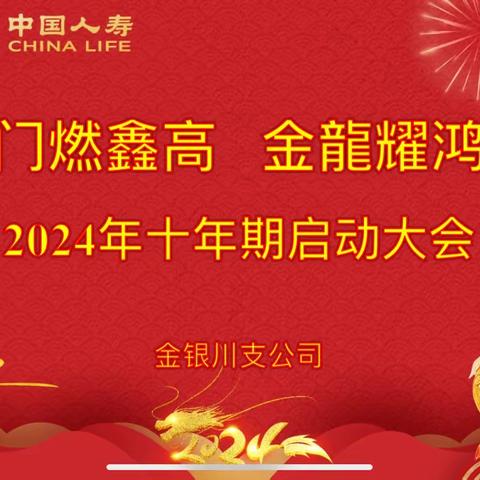 金银川支公司“开门燃鑫高  金龍耀鸿图”2024年十年期启动大会