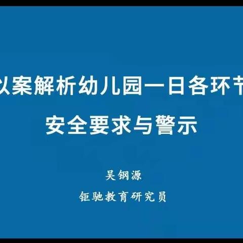 以案解析幼儿园一日各环节安全要求与警示