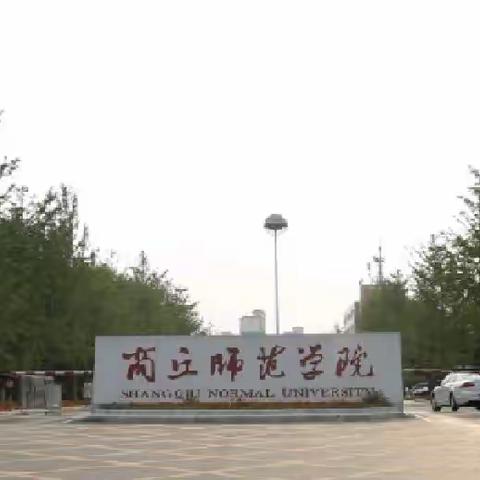 思政专家来引领                            开启学员新征程 --记河南省级骨干教师商丘师范学院培训第九天