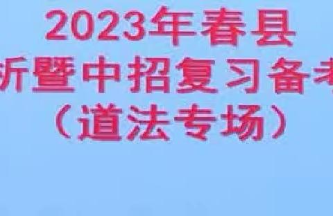 戮力同心话策略   砥砺前行备中考——2023年春唐河县道德与法治学科一模分析暨中招复习备考研讨会