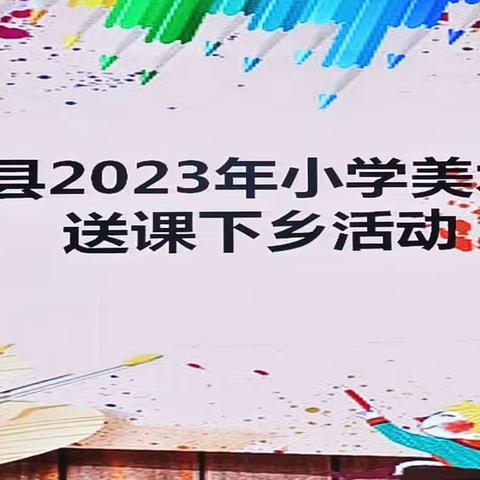 崇德尚艺·以美育人——大城县2023年小学美术学科送教下乡活动（三小站）