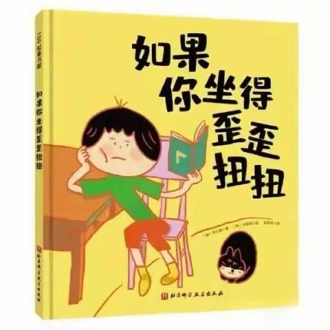 【幸福·岭东】绘本分享——《如果你坐的歪歪扭扭》