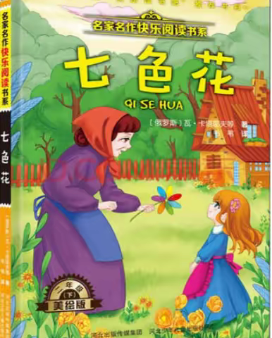 “七色花”伴我行    “真善美”在我心一一鲍沟镇中心小学二年级整本书阅读活动纪实