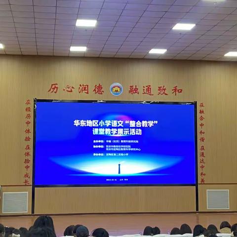 学无止境，邂逅花开——华东地区小学语文“整合教学”课堂教学展示活动