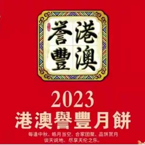 中秋送礼不用愁，港澳誉丰月饼是您最好的选择。