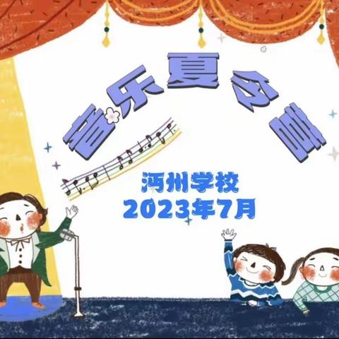 邂逅在成长的季节——沔州学校音乐夏令营