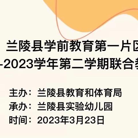 聚焦自主游戏，共享教研智慧——兰陵县学前教育第一片区联合教研活动纪实