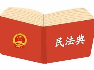 【普法宣传】美好生活 · 民法典相伴——兰陵县实验幼儿园民法典宣传月宣传