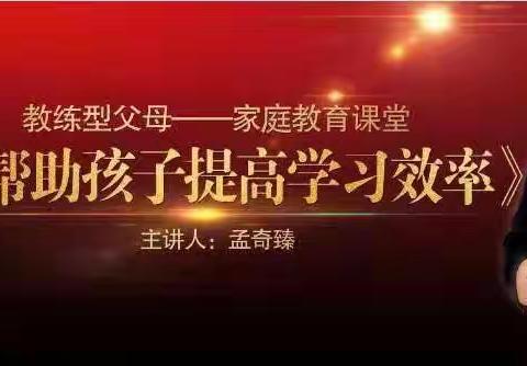 通辽四中2022级04班全体家长观看《如何帮助孩子提高学习效率》讲座有感