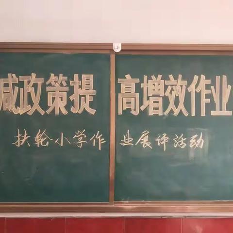 落实“双减”政策  提升作业管理——扶轮小学作业展评活动