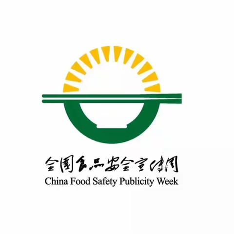 【食品安全】食品安全，与你“童”行——矿建幼儿园食品安全知识宣传