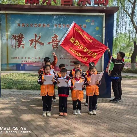濮阳市第二实验小学2023级9班追梦少年社团第一期春游季