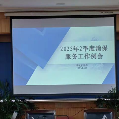 淮安分行召开2023年二季度消保服务工作例会