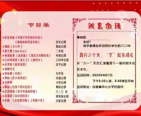 践行二十大，“艺”起乐成长——白璧镇白璧集中心小学庆“六一”第十一届校园文化艺术节活动纪实