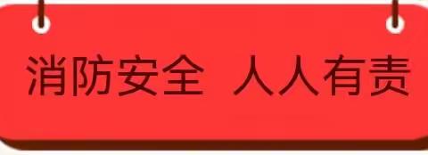 消防演练，安全“童”行——佳佳幼儿园消防演练