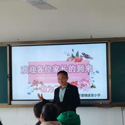 【迷龙小学】双向奔赴，共育花开～～沂堂镇迷龙小学家长会和家委会