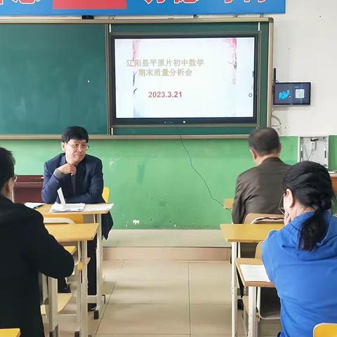 辽阳县平原片初中数学期末质量分析会