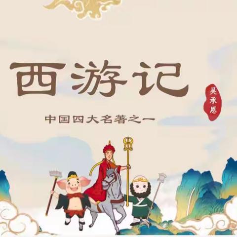 以书润心，与智同行——二年级四班《西游记》读书分享交流会