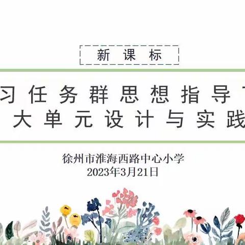 【淮西·双减·语文】聚焦任务群 立足大单元——学习任务群思想指导下的大单元设计与实践