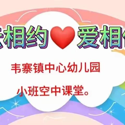 “☁云相约 ❤爱相伴”——韦寨镇中❤心幼儿园小班🌈空中课堂（第六期）