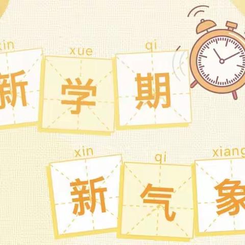 新学期 心回归——王牌小学2023年秋季开学致家长的一封信